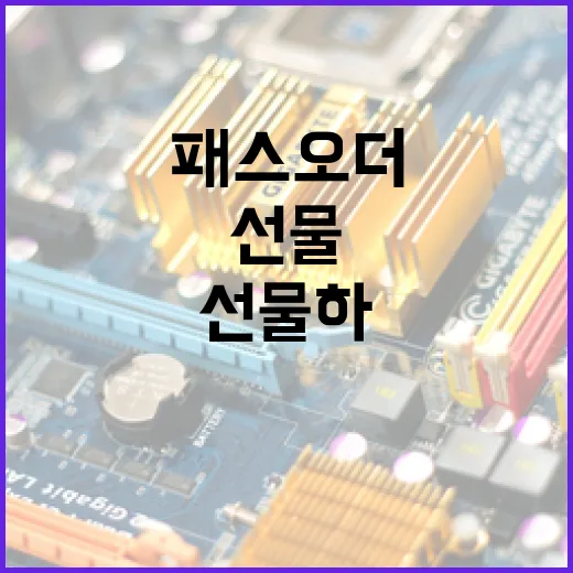 패스오더로 손쉽게 선물하는 방법 - 요약