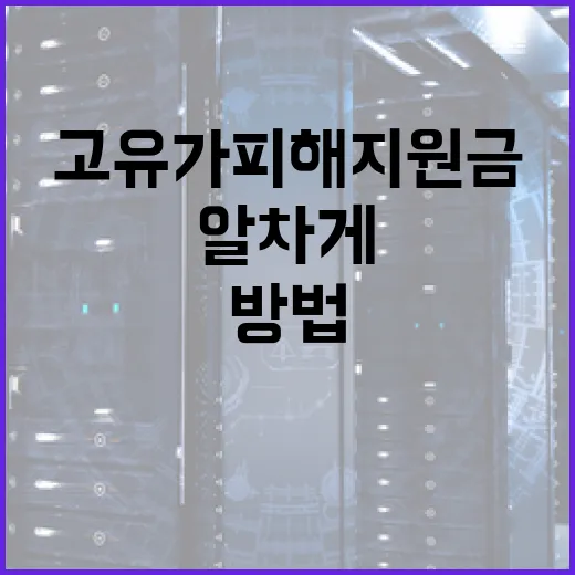 고유가 피해지원금을 알차게 활용하는 방법 - 요약