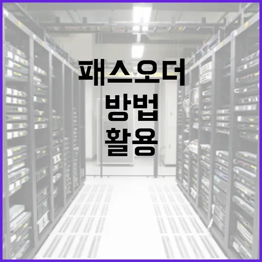 패스오더를 쉽게 활용하는 방법 - 요약