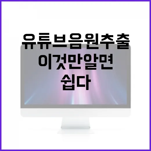 유튜브 음원추출, 이것만 알면 쉽다! - 요약