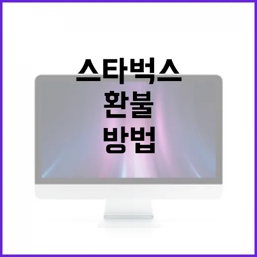 스타벅스 카드 환불하는 방법: 간단 가이드 - 요약