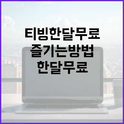 티빙 한달 무료로 즐기는 방법, 이 기회를 놓치지 마세요! - 요약