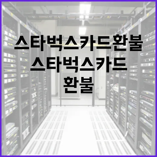 스타벅스 카드 환불, 이렇게 하면 간편해요 - 요약