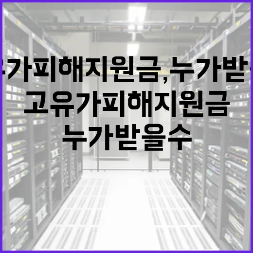 고유가 피해지원금, 누가 받을 수 없을까? - 요약