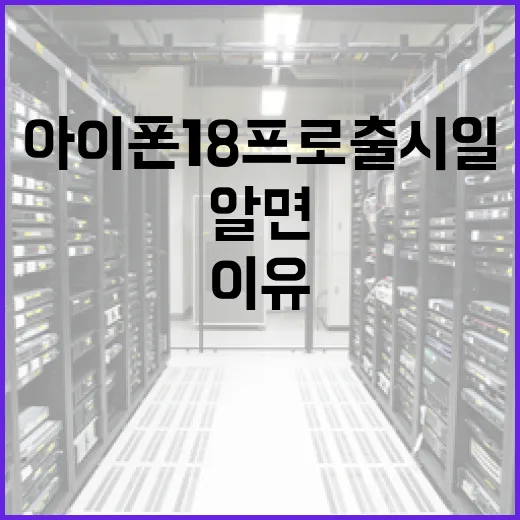 아이폰18프로 출시일을 알면 좋은 이유 - 요약