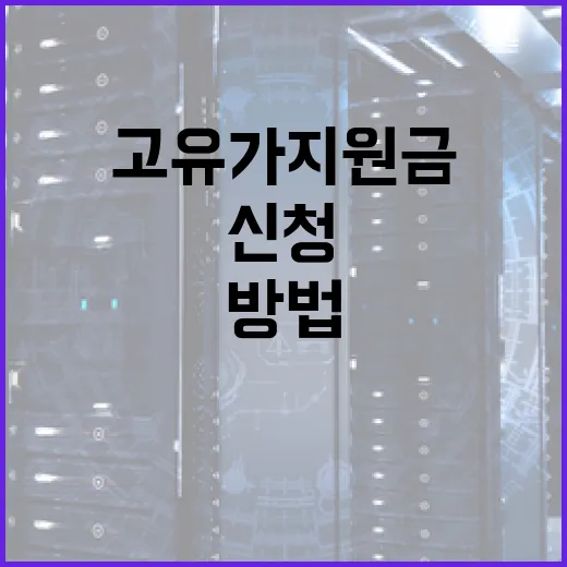 고유가 지원금, 제대로 신청하는 방법 - 요약