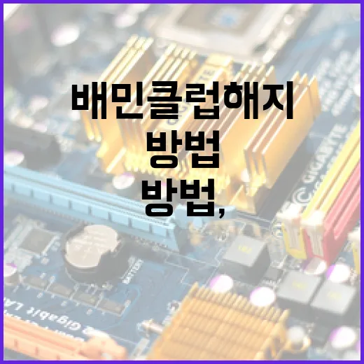 배민클럽 해지하는 방법, 이렇게 해보세요 - 요약
