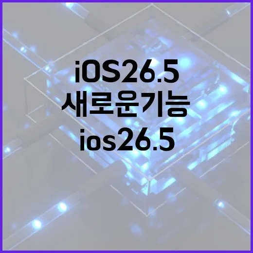 iOS 26.5의 새로운 기능과 활용 방법 - 요약