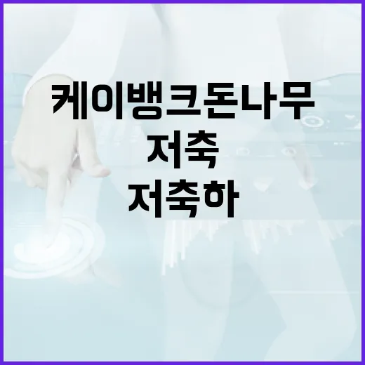 케이뱅크 돈나무로 스마트하게 저축하는 방법 - 요약