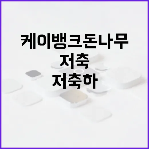 케이뱅크 돈나무로 스마트하게 저축하는 방법 - 요약