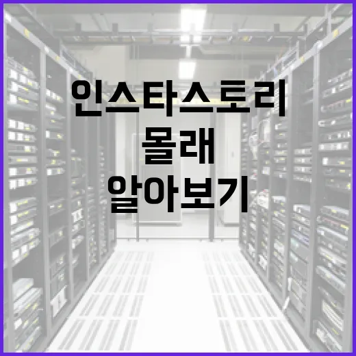 인스타 스토리, 몰래보는 방법 알아보기 - 요약