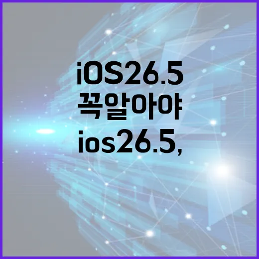 iOS 26.5, 이것만은 꼭 알아야 해요! - 요약
