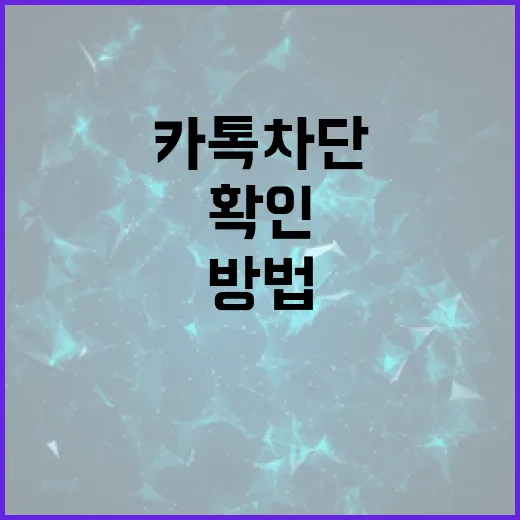 카톡 차단 여부 확인하는 방법, 이렇게 하면 된다! - 요약