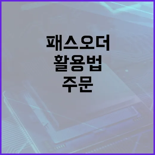 패스오더: 효율적인 주문 시스템 활용법 - 요약