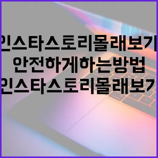 인스타 스토리 몰래보기, 안전하게 하는 방법 - 요약
