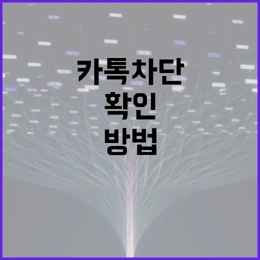 카톡 차단 여부 확인하는 간단한 방법 - 요약