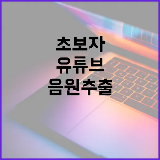 유튜브에서 음원 추출하는 방법, 초보자를 위한 가이드 - 요약