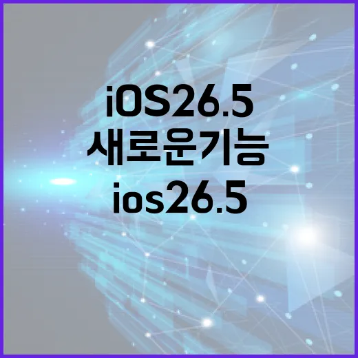 iOS 26.5: 알아두면 유용한 새로운 기능 활용법 - 요약