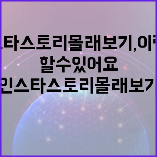 인스타 스토리 몰래보기, 이렇게 할 수 있어요! - 요약