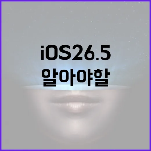 iOS 26.5로 업그레이드하기 전에 알아야 할 것들 - 요약