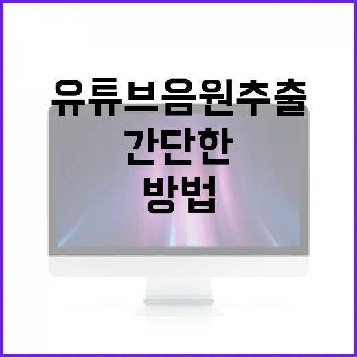 유튜브 음원 추출하는 간단한 방법들 - 요약