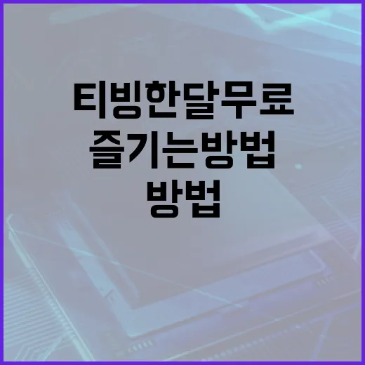 티빙 한달 무료로 즐기는 방법, 이렇게 해보세요 - 요약