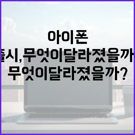 아이폰18 출시, 무엇이 달라졌을까? - 요약