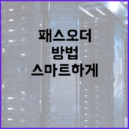 패스오더로 스마트하게 쇼핑하는 방법 - 요약