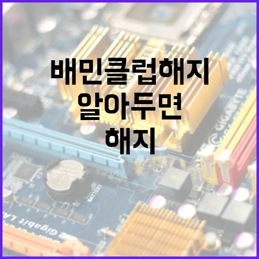 배민클럽 해지하는 방법과 알아두면 좋은 정보들 - 요약
