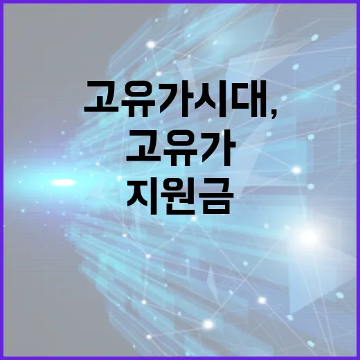 고유가 시대, 2차 지원금으로 똑똑하게 대비하는 방법