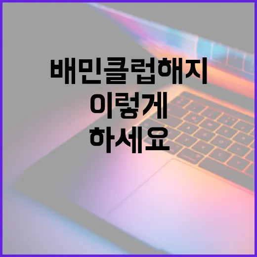 배민클럽 해지, 이렇게 쉽게 하세요! - 요약