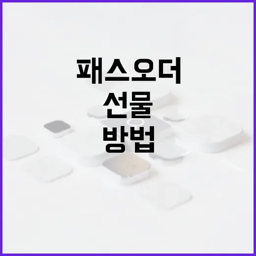 패스오더로 선물하는 방법, 이렇게 하면 성공! - 요약