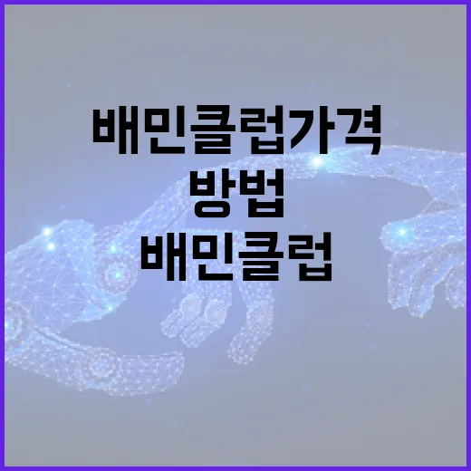 배민클럽 가격 제대로 활용하는 방법 - 요약