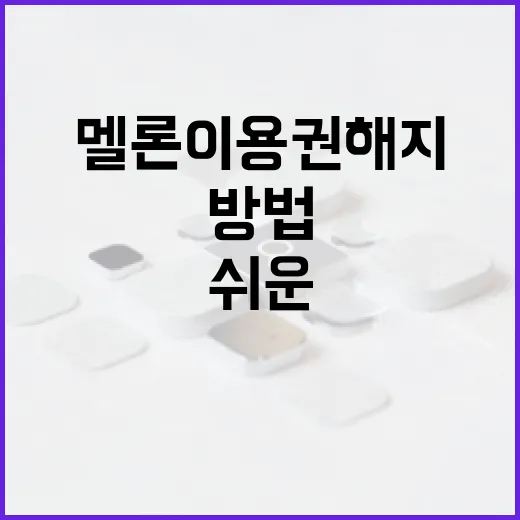 멜론 이용권 해지하는 쉬운 방법 - 요약