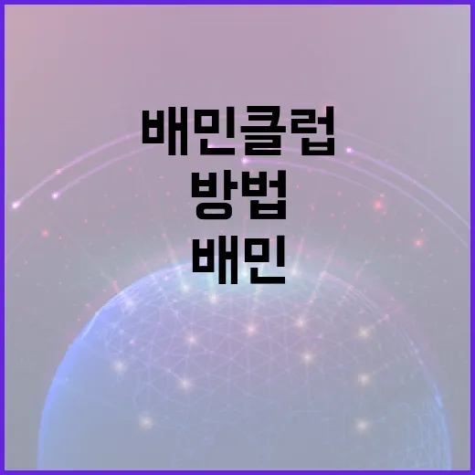배민클럽으로 현명하게 맛집 탐방하는 방법 - 요약