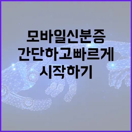 모바일 신분증 시작하기: 간단하고 빠르게 - 요약