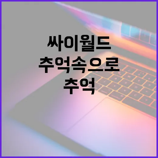 싸이월드를 다시 즐기는 방법: 추억 속으로 떠나기 - 요약