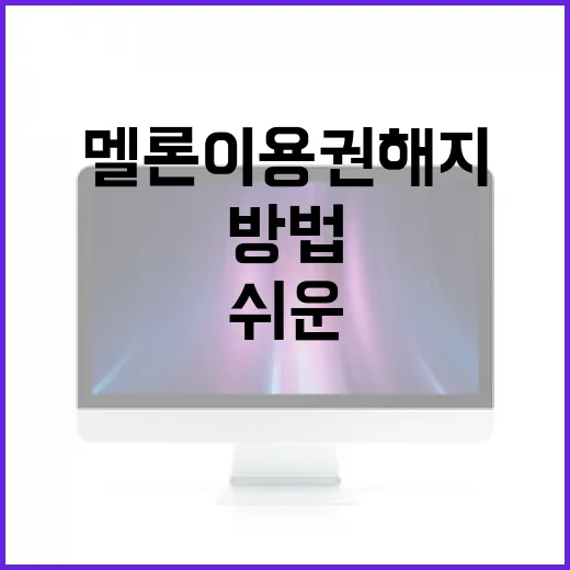 멜론 이용권 해지하는 쉬운 방법 - 요약