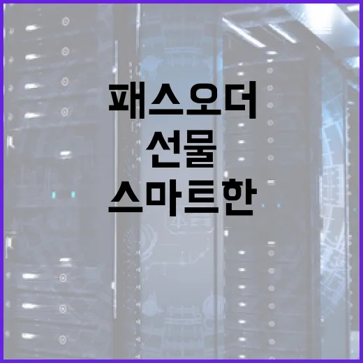 패스오더를 선물하는 스마트한 방법 - 요약