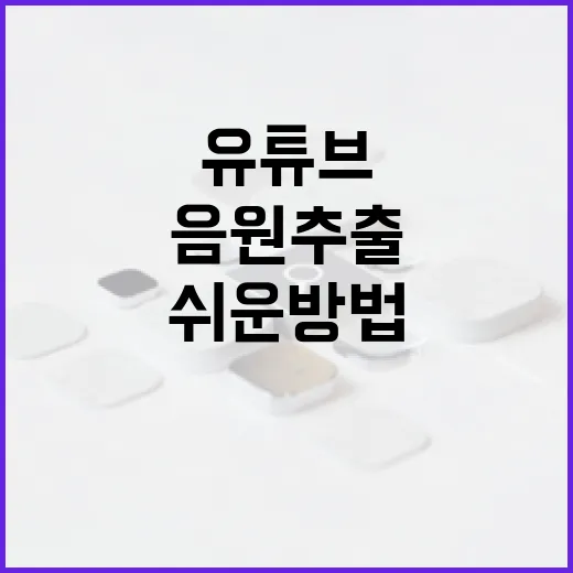 유튜브에서 음원 추출하는 쉬운 방법 - 요약