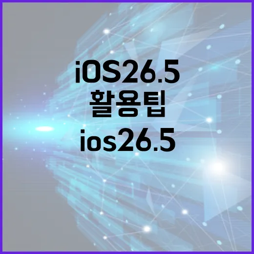 iOS 26.5의 숨겨진 기능과 활용 팁 - 요약