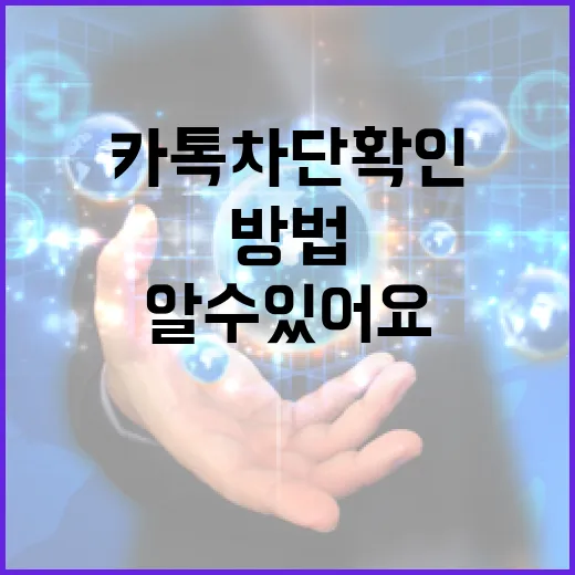 카톡 차단 확인하는 방법, 이렇게 하면 바로 알 수 있어요 - 요약