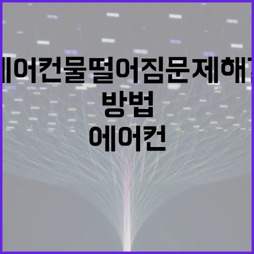 에어컨 물떨어짐 문제 해결하는 방법 - 요약