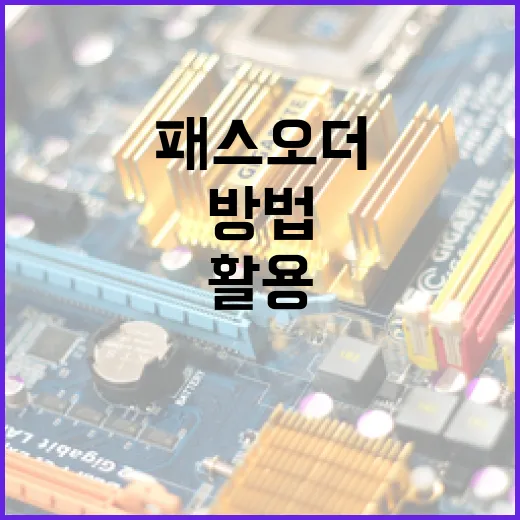 패스오더 시스템을 활용하는 방법 - 요약
