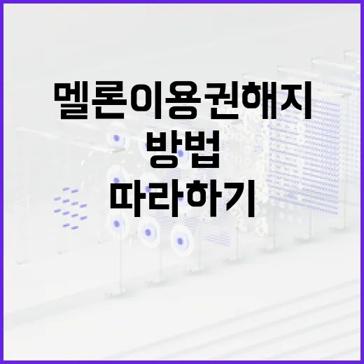 멜론 이용권 해지하는 방법: 초보자도 쉽게 따라하기 - 요약