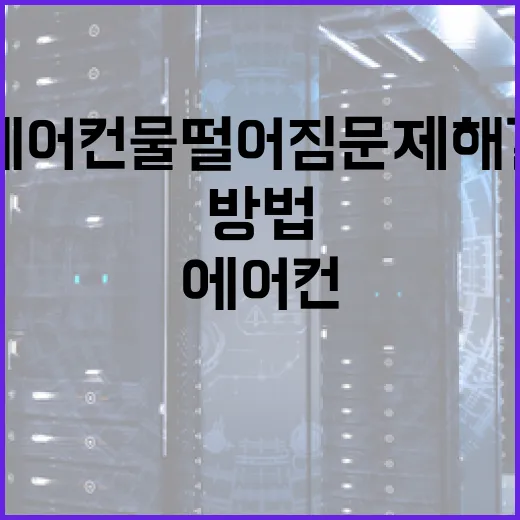 에어컨 물떨어짐 문제 해결하는 방법 - 요약