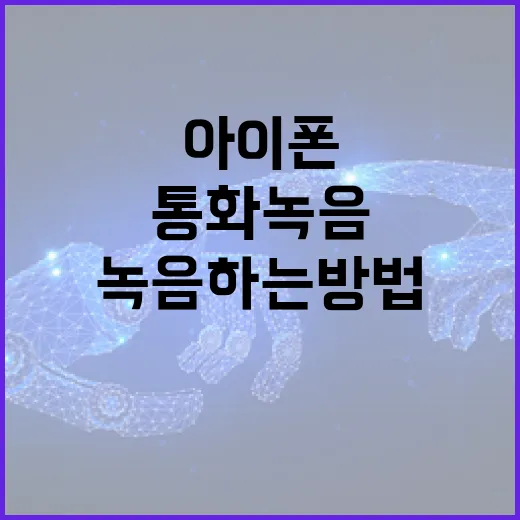 아이폰에서 통화녹음 하는 방법, 이렇게 하면 됩니다 - 요약