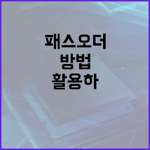 패스오더를 이해하고 활용하는 방법 - 요약