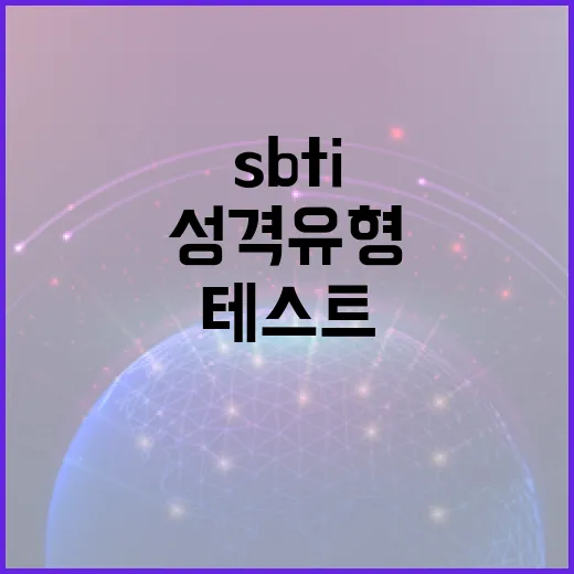SBTI 테스트로 나만의 성격 유형 알아보기 - 요약