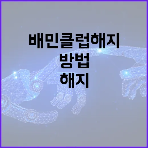 배민클럽 해지하는 방법, 간단히 해결하기 - 요약